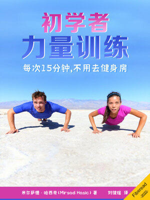 cover image of 初学者力量训练 (Strength Training for Beginners)